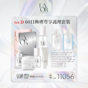 Set D 60日換膚尊享護理套裝